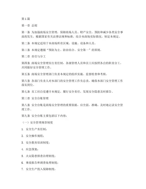 商场安全台账管理规定(3篇)