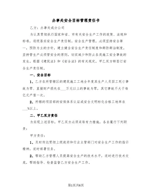 办事处安全目标管理责任书（2篇）