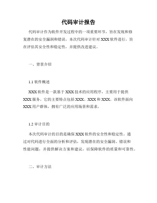 代码审计报告