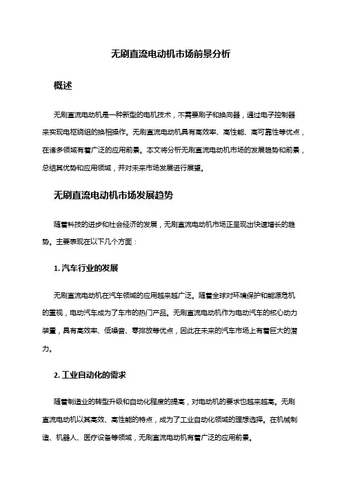 2024年无刷直流电动机市场前景分析