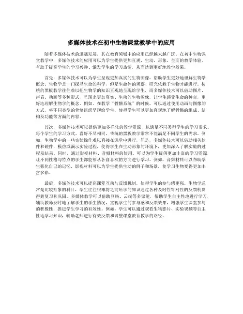 多媒体技术在初中生物课堂教学中的应用