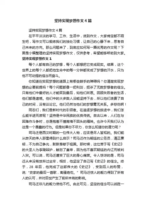 坚持实现梦想作文4篇