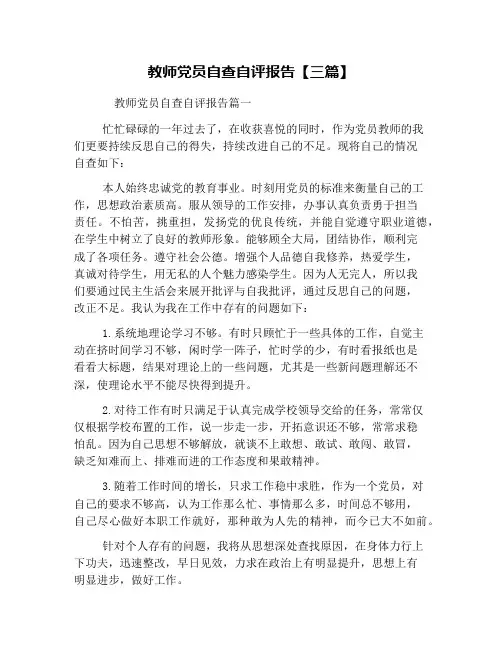 教师党员自查自评报告【三篇】