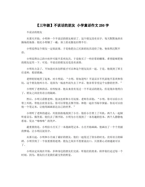 【三年级】不说话的朋友 小学童话作文250字