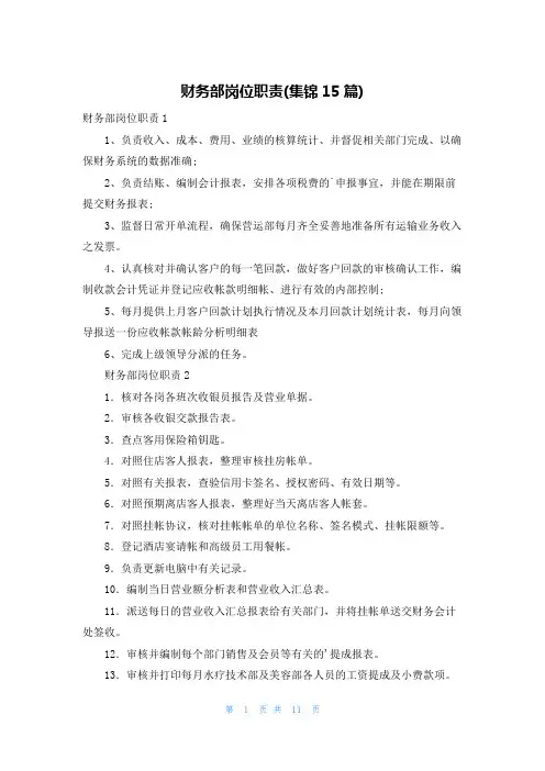 财务部岗位职责(集锦15篇)