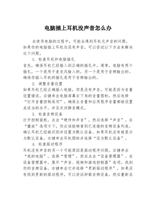 电脑插上耳机没声音怎么办