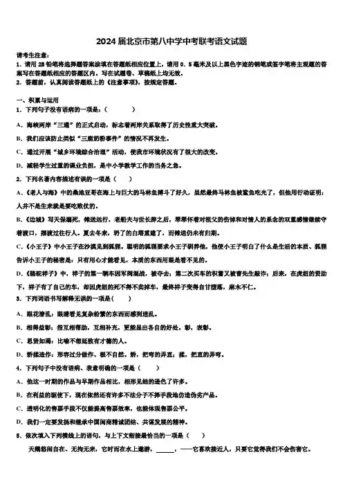 2024届北京市第八中学中考联考语文试题含解析