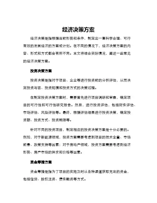 经济决策方案