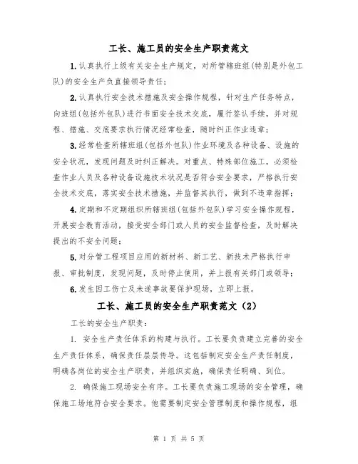 工长、施工员的安全生产职责范文(3篇)