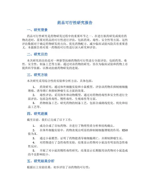药品可行性研究报告