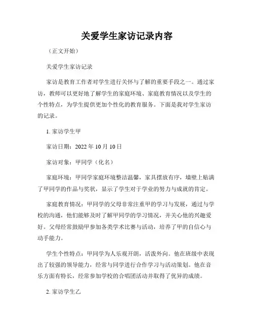关爱学生家访记录内容