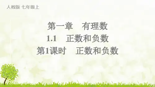 人教版2024-2025学年七年级数学上册第1课时 正数和负数(习题课件)