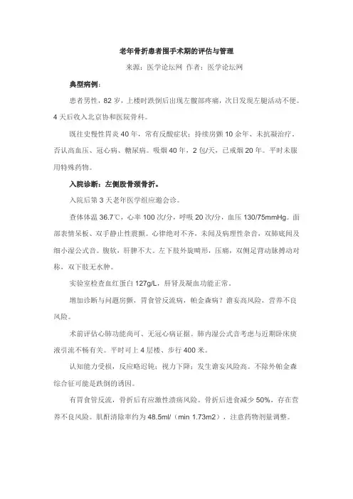 老年骨折患者围手术期的评估与管理