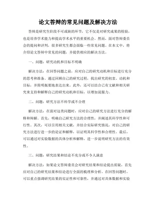 论文答辩的常见问题及解决方法