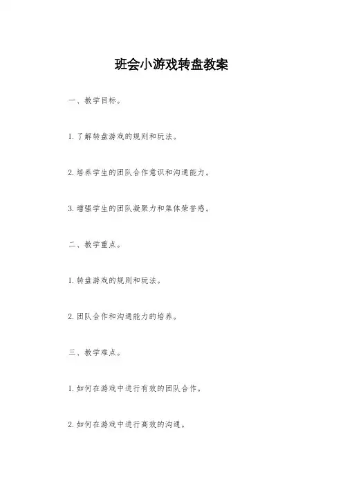 班会小游戏转盘教案
