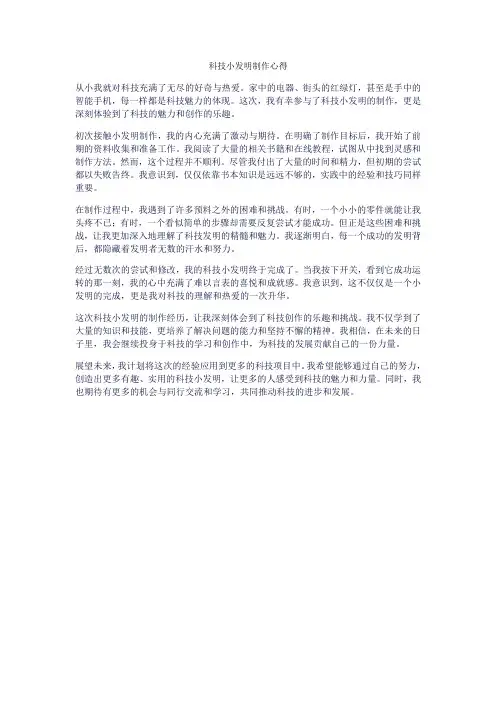 科技小发明制作心得