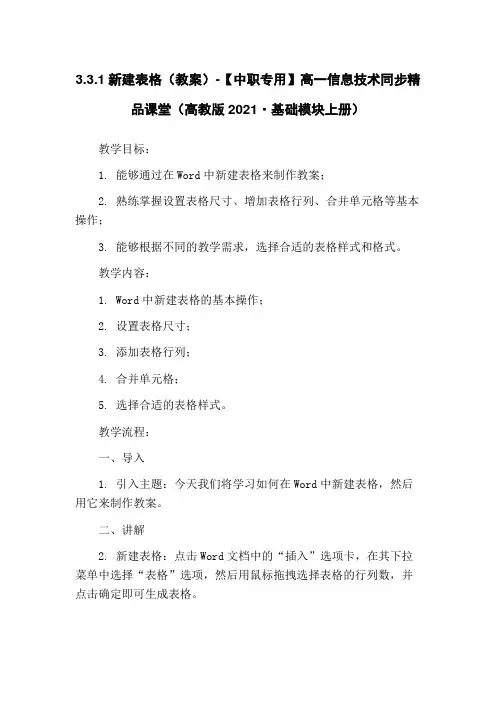3.3.1新建表格(教案)-【中职专用】高一信息技术同步精品课堂(高教版2021·基础模块上册)