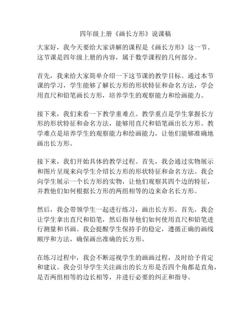 四年级上册《画长方形》说课稿