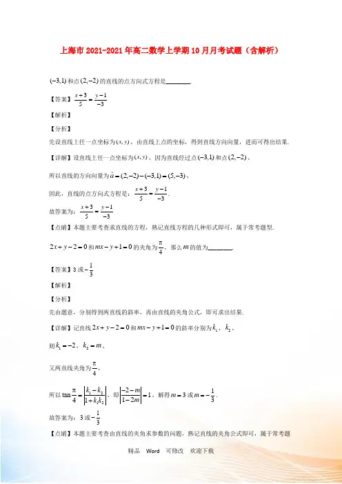 上海市年高二数学上学期10月月考试题(含解析)