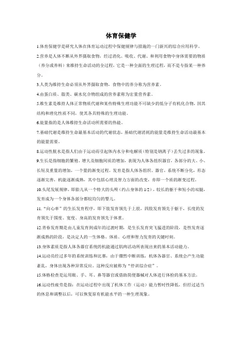 体育保健学笔记资料