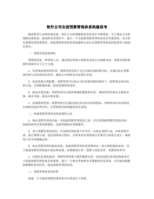 软件公司全面预算管理体系构建思考