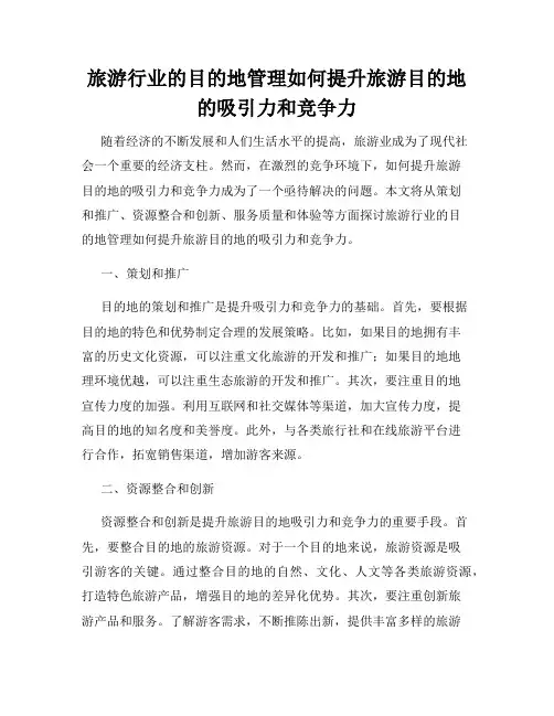 旅游行业的目的地管理如何提升旅游目的地的吸引力和竞争力