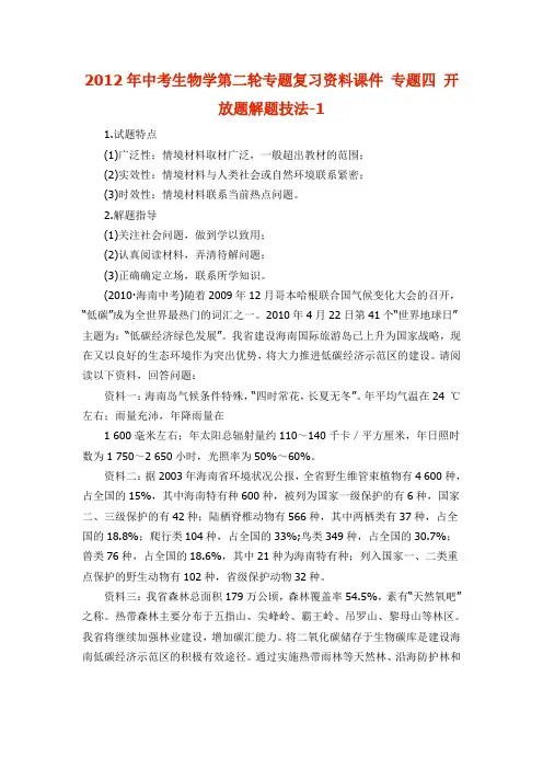 2012年中考生物学第二轮专题复习资料 专题四 开放题解题技法 - 1