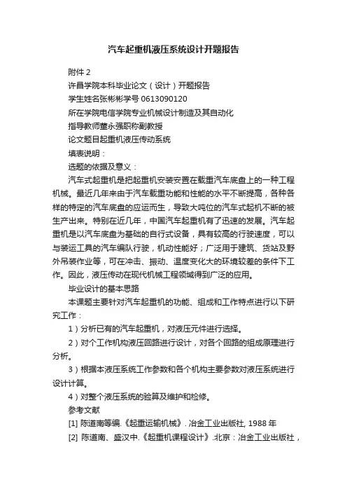 汽车起重机液压系统设计开题报告
