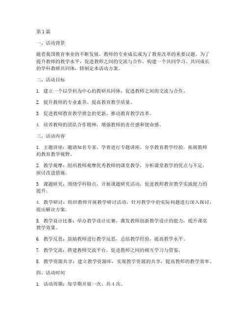 学科教研共同体活动方案(3篇)
