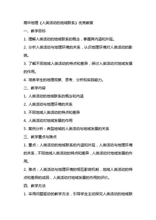 高中地理《人类活动的地域联系》优秀教案