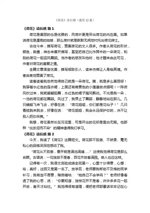 《荷花》读后感（通用12篇）