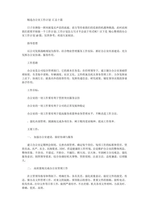 2020年精选办公室工作计划范文汇总十篇