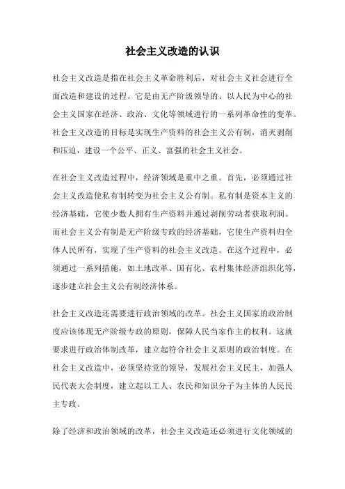 社会主义改造的认识