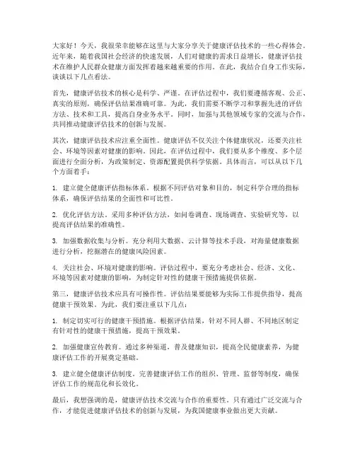 健康评估技术交流发言稿