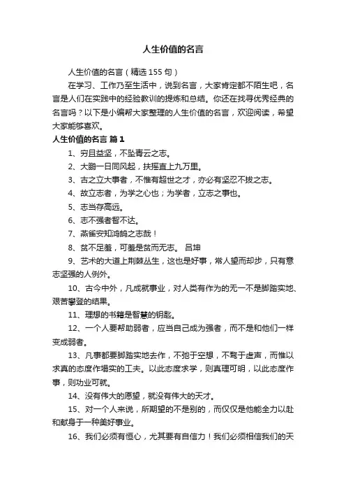 人生价值的名言（精选155句）