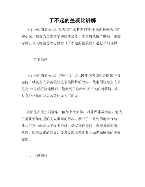了不起的盖茨比讲解