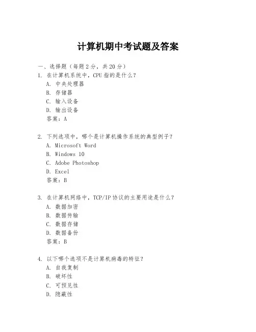 计算机期中考试题及答案