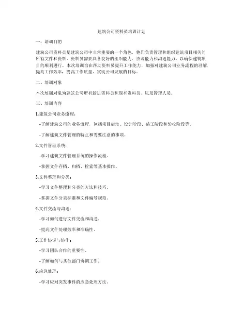 建筑公司资料员培训计划