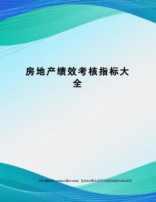 房地产绩效考核指标大全