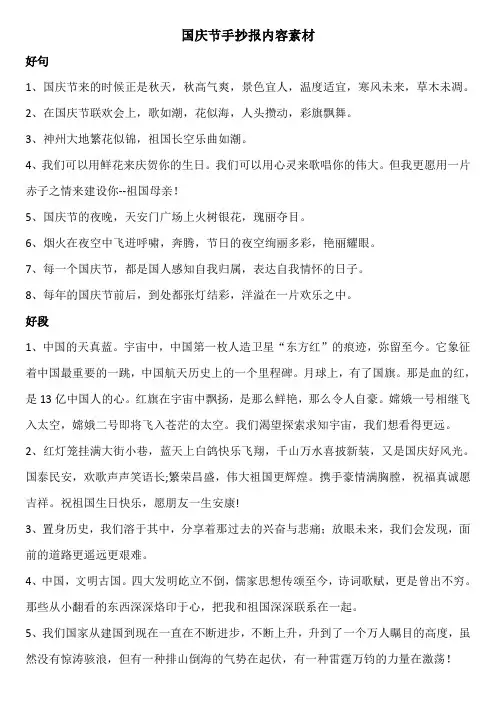 国庆节手抄报内容素材