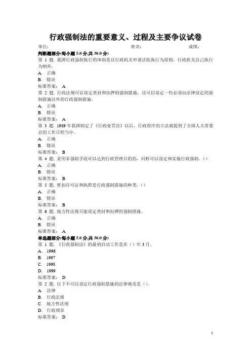 行政强制法的重要意义、过程及主要争议试卷