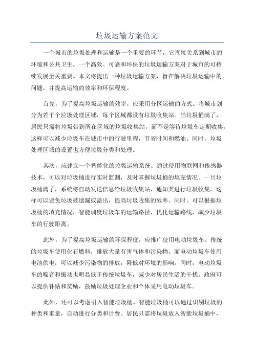 垃圾运输方案范文