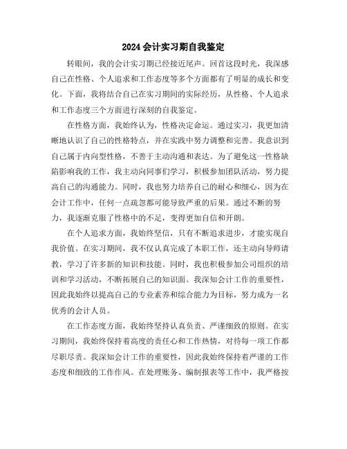 2024会计实习期自我鉴定