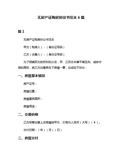 无房产证购房协议书范本6篇