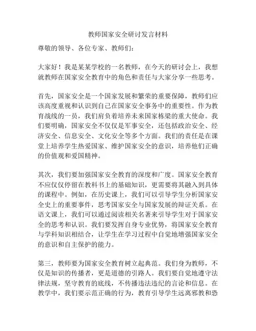 教师国家安全研讨发言材料