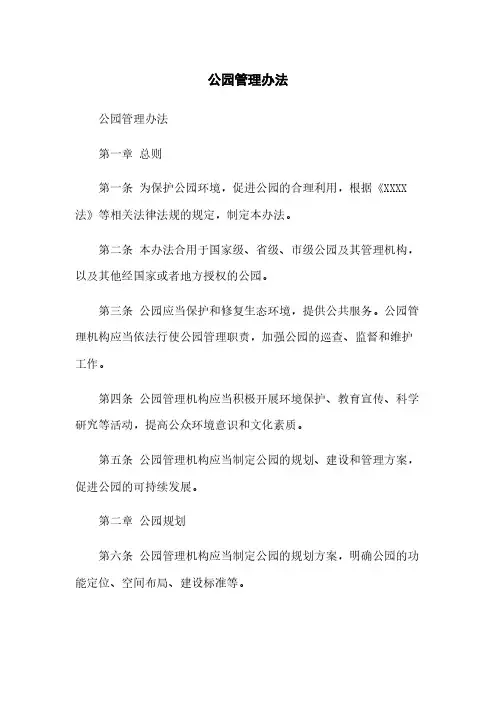 公园管理办法