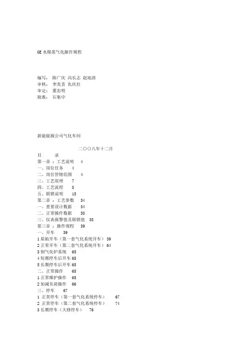GE水煤浆气化工艺操作规程