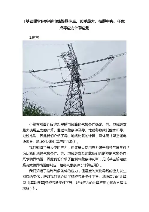 [基础课堂]架空输电线路悬挂点、弧垂最大、档距中央、任意点等应力计算应用