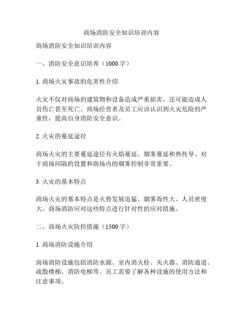 商场消防安全知识培训内容