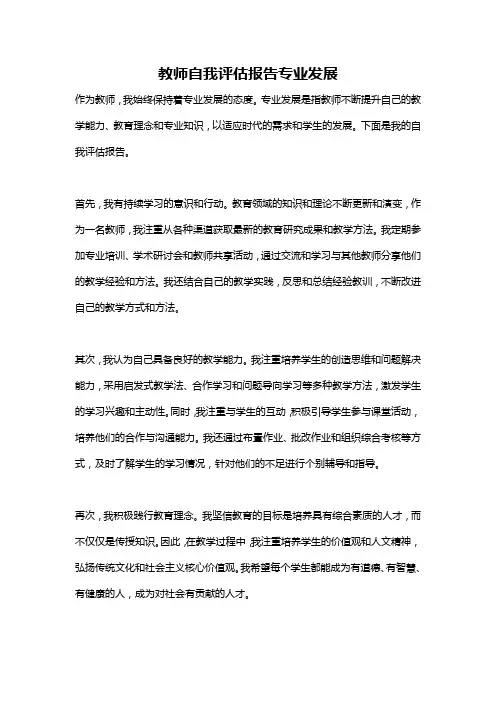 教师自我评估报告专业发展